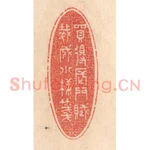 清代 梁登庸篆刻印谱《买得长门赋,裁成小样笺》图片欣赏