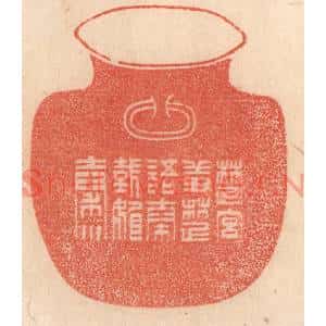 清代 梁登庸篆刻印谱《楚宫羞楚语,秦国媚秦川》图片欣赏