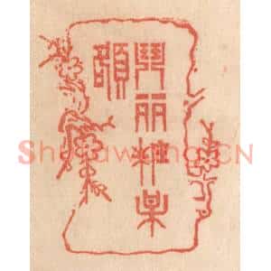 清代 梁登庸篆刻印谱《闘䴡粧梅额》图片欣赏