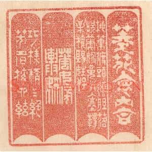 清代 梁登庸篆刻印谱《菱花怀内合,桃叶渡头嫣。胆落吹箎婢,魂消入塞韀…》图片欣赏