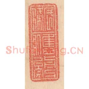 清代 梁登庸篆刻印谱《长条应剪矣》图片欣赏