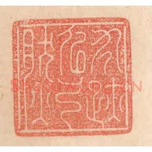 清代 梁登庸篆刻印谱《寸迹似弓然》图片欣赏