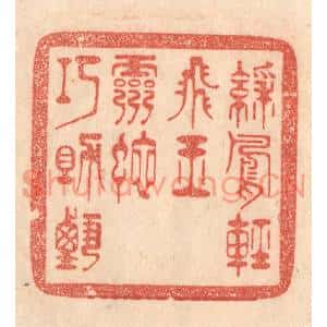 清代 梁登庸篆刻印谱《綵凤轻飞玉,灵蛇巧助甄》图片欣赏