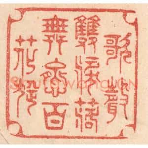 清代 梁登庸篆刻印谱《歌声双泪落,舞态百花旋》图片欣赏