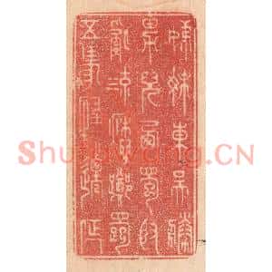清代 梁登庸篆刻印谱《姊妹东吴胜,男儿西蜀贤。乱流愁踯躅,五马怪迁延》图片欣赏