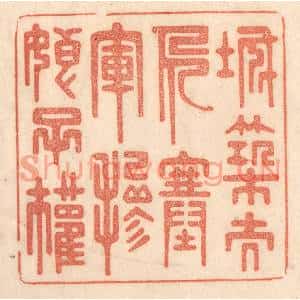 清代 梁登庸篆刻印谱《城筑夫人塞,军掺娘子权》图片欣赏