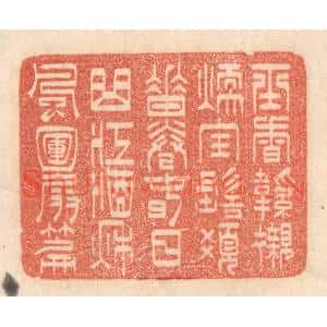 清代 梁登庸篆刻印谱《玉香鞋衬煖,宝髻髮垂卷。春日曲江酒,秌风圑扇篇》图片欣赏