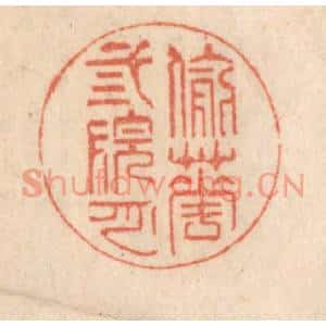 清代 梁登庸篆刻印谱《偷花三院月》图片欣赏