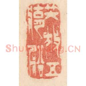 清代 梁登庸篆刻印谱《咲放五湖船》图片欣赏