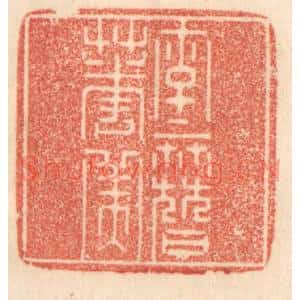 清代 梁登庸篆刻印谱《字字簮花美》图片欣赏