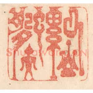 清代 梁登庸篆刻印谱《山山螺子娟》图片欣赏