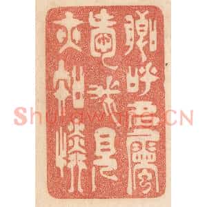 清代 梁登庸篆刻印谱《卿呼名属爱,我见亦知怜》图片欣赏