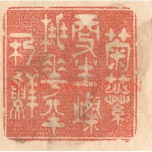 清代 梁登庸篆刻印谱《菊蕊更生灿,桃花半朶鲜》图片欣赏