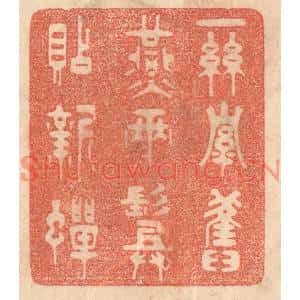 清代 梁登庸篆刻印谱《一丝牵旧燕,两鬓贴新蝉》图片欣赏