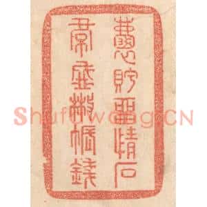 清代 梁登庸篆刻印谱《嚢眝㽞情石,裙盛撒帐钱》图片欣赏