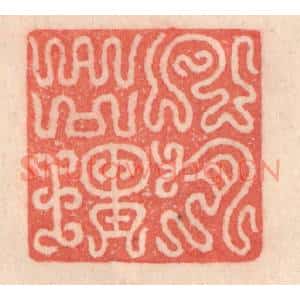 清代 程得寿篆刻印谱《凡有合理》图片欣赏