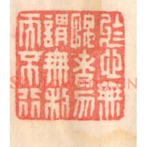 清代 程得寿篆刻印谱《于心无愧者,勿谓无利而不行》图片欣赏
