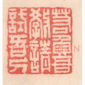清代 程得寿篆刻印谱《若负吾教,请试吾刀》图片欣赏
