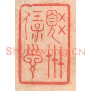 清代 程得寿篆刻印谱《觉世宝训》图片欣赏