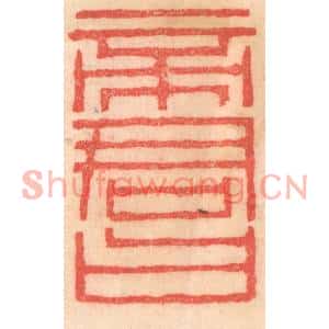 清代 程得寿篆刻印谱《帝君曰》图片欣赏