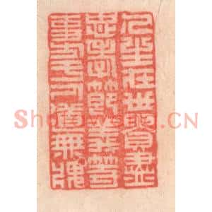 清代 程得寿篆刻印谱《人生在世,贵尽忠孝节义等事,方于人道无愧》图片欣赏