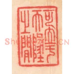 清代 程得寿篆刻印谱《可立于天地之间》图片欣赏