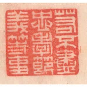 清代 程得寿篆刻印谱《若不尽忠孝节义等事》图片欣赏