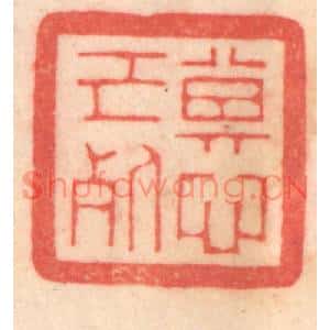 清代 程得寿篆刻印谱《其心已死》图片欣赏