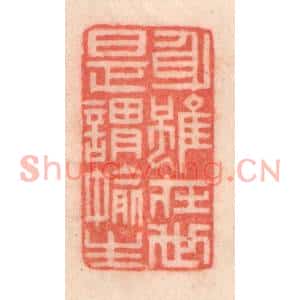 清代 程得寿篆刻印谱《身虽在世,是谓偷生》图片欣赏