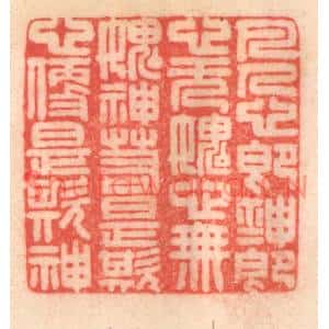 清代 程得寿篆刻印谱《凡人心即神,神即心;无愧心,无愧神…》图片欣赏