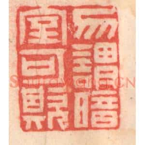 清代 程得寿篆刻印谱《勿谓暗室可欺》图片欣赏