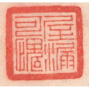 清代 程得寿篆刻印谱《屋漏可愧》图片欣赏