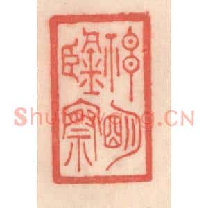 清代 程得寿篆刻印谱《神明鑒察》图片欣赏