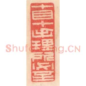 清代 程得寿篆刻印谱《十目十手,理所必至》图片欣赏