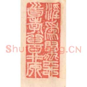 清代 程得寿篆刻印谱《淫为万恶首,孝为百行原》图片欣赏