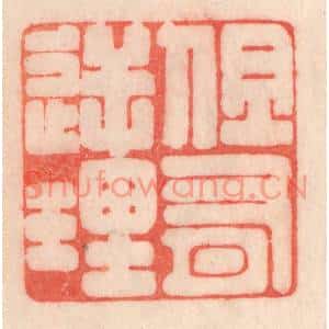 清代 程得寿篆刻印谱《但有逆理》图片欣赏
