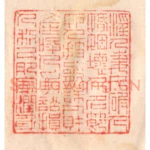 清代 程得寿篆刻印谱《淫人妻女,破人婚姻;坏人名节,妒人技能…》图片欣赏