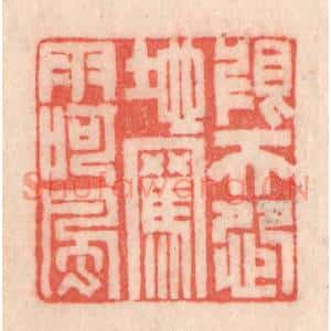 清代 程得寿篆刻印谱《恨天怨地,骂雨呵风》图片欣赏