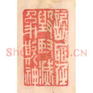 清代 程得寿篆刻印谱《谤圣毁贤,灭像欺神》图片欣赏