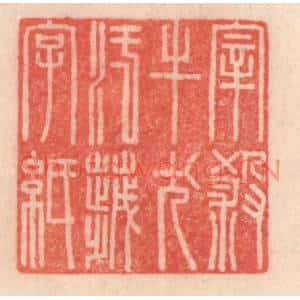 清代 程得寿篆刻印谱《宰杀牛犬,污秽字纸》图片欣赏