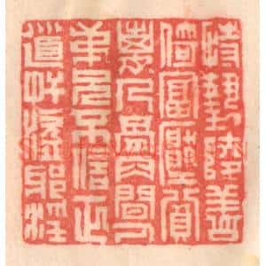 清代 程得寿篆刻印谱《恃势陵善,倚富压贫;离人骨肉…》图片欣赏