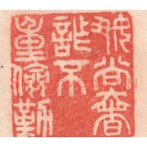 清代 程得寿篆刻印谱《好尚奢诈,不重俭勤》图片欣赏