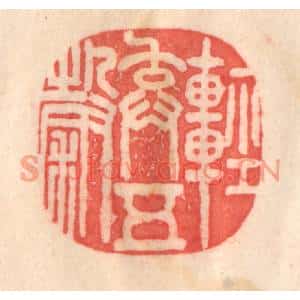 清代 程得寿篆刻印谱《轻弃五穀》图片欣赏