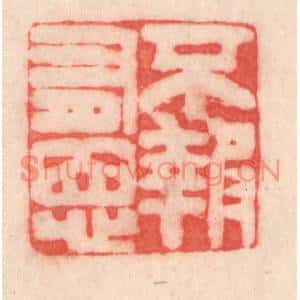 清代 程得寿篆刻印谱《不报有恩》图片欣赏