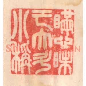 清代 程得寿篆刻印谱《瞒心昧己,大斗小秤》图片欣赏