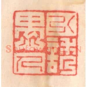 清代 程得寿篆刻印谱《引诱愚人》图片欣赏
