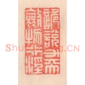 清代 程得寿篆刻印谱《诡说升天,敛物行淫》图片欣赏