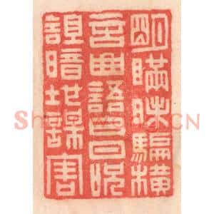 清代 程得寿篆刻印谱《明瞒昧骗,横言曲语;白日呪诅,暗地谋害》图片欣赏