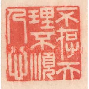 清代 程得寿篆刻印谱《不存天理,不顺人心》图片欣赏