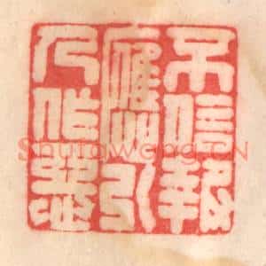 清代 程得寿篆刻印谱《不信报应,引人作恶》图片欣赏